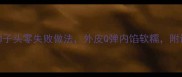 家庭秘方糯米狮子头零失败做法外皮Q弹内馅软糯附详细步骤和技巧