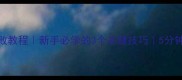 土豆丝零失败教程新手必学的3个关键技巧5分钟搞定家常菜