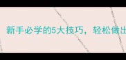 家庭牛排炒制全攻略新手必学的5大技巧轻松做出外焦里嫩的美味牛排