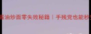 5分钟搞定酱油炒面零失败秘籍手残党也能秒变中华小当家