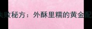 家常炸糕零失败秘方外酥里糯的黄金配方与技巧全