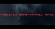 干锅脆笋零失败版脆嫩到爆汁的家常菜秘方新手必看