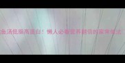 鳕鱼汤低脂高蛋白懒人必看营养翻倍的家常做法