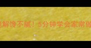 泡藕尖这样做爽脆解馋不腻5分钟学会家常做法低卡解馋必备