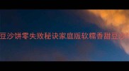 山东老面发面豆沙饼零失败秘诀家庭版软糯香甜豆沙馅饼图文教程