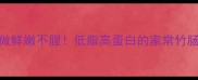 竹肠这样做鲜嫩不腥低脂高蛋白的家常竹肠菜谱大全