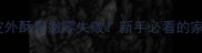 油炸豆腐皮外酥里嫩零失败新手必看的家常做法