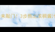冬瓜菜这样做香到邻居来敲门3步熬出浓稠酱汁懒人也能秒变大厨