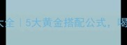 破壁机养生食谱大全5大黄金搭配公式喝出好气色好状态