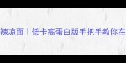 零失败5分钟搞定麻辣凉面低卡高蛋白版手把手教你在家复刻网红店味道