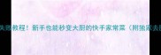 炒肝尖零失败教程新手也能秒变大厨的快手家常菜附独家去腥秘籍