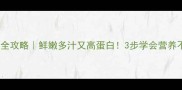 雪鱼蒸制全攻略鲜嫩多汁又高蛋白3步学会营养不流失