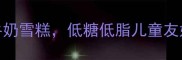 零失败5分钟搞定牛奶雪糕低糖低脂儿童友好手残党也能复刻
