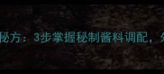 家庭零失败吮指排骨秘方3步掌握秘制酱料调配外酥里嫩秘诀大公开