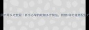 清蒸肉零失败教程新手必学的软嫩多汁做法附赠3种万能搭配技巧