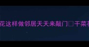 香到舔锅干菜花这样做邻居天天来敲门干菜花家常做法大全
