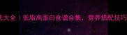 鸡蛋豆腐家常做法大全低脂高蛋白食谱合集营养搭配技巧与10道经典菜谱