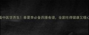 跟着中医学养生春夏季必备药膳食谱全家吃得健康又暖心