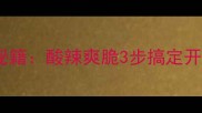 家常油黄瓜零失败秘籍酸辣爽脆3步搞定开胃下饭神器这样做
