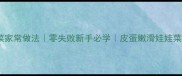 皮蛋娃娃菜家常做法零失败新手必学皮蛋嫩滑娃娃菜鲜香下饭