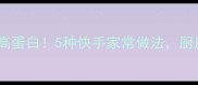 馓子菜谱大全低卡高蛋白5种快手家常做法厨房小白也能秒变大厨