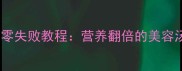 家常猪脚汤零失败教程营养翻倍的美容汤底这样做