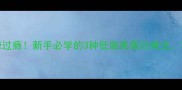 三线肉香辣过瘾新手必学的3种低脂高蛋白做法零失败教程
