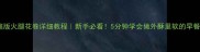 家庭版火腿花卷详细教程新手必看5分钟学会做外酥里软的早餐饼