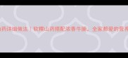 牛腩炖山药详细做法软糯山药搭配浓香牛腩全家都爱的营养家常菜