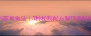干虾姑鲜香爆汁的家常做法3种秘制配方解锁海鲜美味附保存技巧