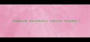 宝宝辅食必看鳕鱼3种黄金吃法补脑又补铁零失败教程