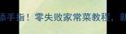血鹅这样做香到舔手指零失败家常菜教程新手也能轻松复刻