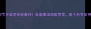 四宝豆腐零失败教程低脂高蛋白家常菜新手秒变厨神