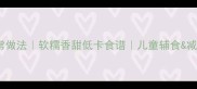 嫩南瓜饼的家常做法软糯香甜低卡食谱儿童辅食减肥代餐全攻略