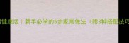 洋葱炒鱼低脂健康版新手必学的5步家常做法附3种搭配技巧最新版
