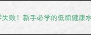 川味水煮鱼家常做法零失败零失败新手必学的低脂健康水煮鱼教程附独家调味秘籍
