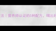 玉米豆浆的家常做法营养师认证的5种配方喝出好气色与强健体魄