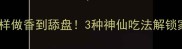 广芋杆这样做香到舔盘3种神仙吃法解锁家常美味
