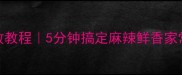 麻婆豆腐零失败教程5分钟搞定麻辣鲜香家常菜附独家秘方