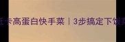 豆角干家常做法低卡高蛋白快手菜3步搞定下饭菜附营养搭配攻略