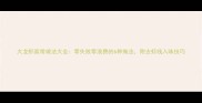大龙虾家常做法大全零失败零浪费的6种做法附去虾线入味技巧