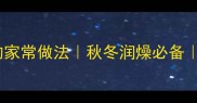 10种鸡肉汤的家常做法秋冬润燥必备全家都爱喝
