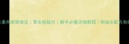 卤水素鸡家常做法零失败秘方新手必看详细教程附卤水配方和技巧