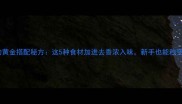 烧排骨的黄金搭配秘方这5种食材加进去香浓入味新手也能秒变大师