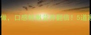 萝卜和豆腐这样做口感鲜嫩营养翻倍5道家常菜谱大公开