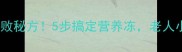 家常小鱼冻零失败秘方5步搞定营养冻老人小孩都抢着吃