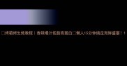 烤箱烤生蚝教程香辣爆汁低脂高蛋白懒人15分钟搞定海鲜盛宴