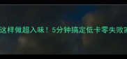 拌茄子这样做超入味5分钟搞定低卡零失败家常菜
