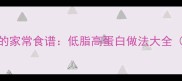 海参鸡蛋营养翻倍的家常食谱低脂高蛋白做法大全附6种搭配技巧