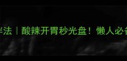 低卡高蛋白粉条拌法酸辣开胃秒光盘懒人必备的5种神仙吃法